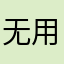 无用方为大用