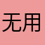 无用的