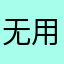 无用658