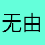无由追过往