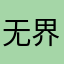 无界门