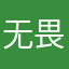 无畏于心
