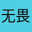 无畏哈哈哈