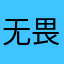 无畏契约准心