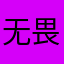 无畏的西西