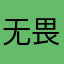 无畏ll88