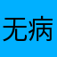 无病呻