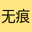 无痕剑影