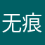 无痕12834