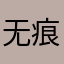 无痕635