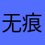 无痕9527S