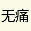 无痛苦