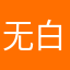 无白开水