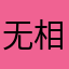 无相!