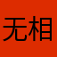 无相12345678910
