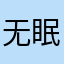 无眠到深夜里