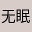 无眠大观园