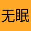 无眠openeyes