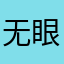 无眼大兵