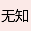 无知名