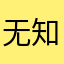 无知大师
