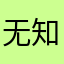 无知浪客