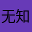 无知的人类啊