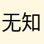 无知的1234