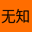 无知.谜
