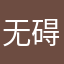 无碍光