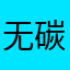 无碳