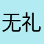 无礼长颈龙