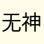无神月