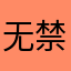 无禁手