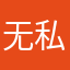 无私滴孩纸
