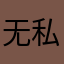 无私的芒果狼￼