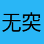 无突￼惟