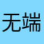 无端端的花开