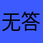 无答