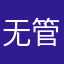 无管管