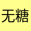 无糖口香糖