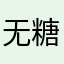无糖可乐要加冰