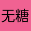 无糖柠乐