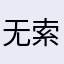无索味