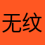 无纹不翡翠