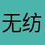 无纺布扣人心弦