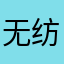 无纺布点大姐们