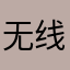 无线可击的小祥