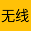 无线广域网