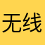 无线无限无弦